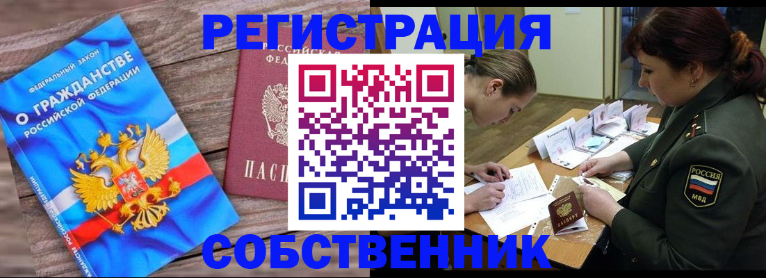 прописка от собственника в Искитиме